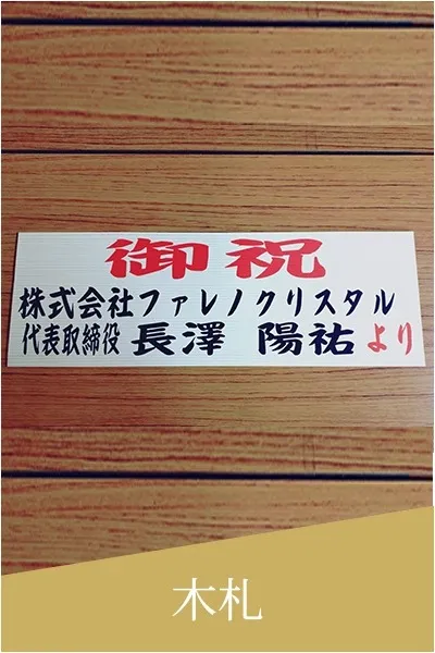 木札